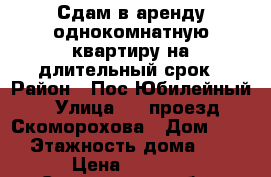 Сдам в аренду однокомнатную квартиру на длительный срок › Район ­ Пос.Юбилейный › Улица ­ 1 проезд Скоморохова › Дом ­ 19 › Этажность дома ­ 3 › Цена ­ 9 000 - Саратовская обл., Саратов г. Недвижимость » Квартиры аренда   